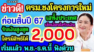 แจกเงินคนละ 2000 บาท ครมชงโครงการใหม่ แจกเงินก่อนสิ้นปี67 เริ่ม พยธคนี้ เช็คแจกเงิน10000 เฟส 2 [upl. by Packer600]