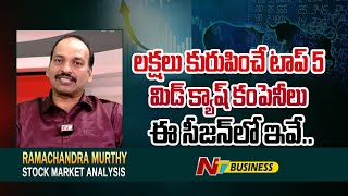 Stock Market  లక్షలు కురిపించే టాప్ 5 మిడ్ క్యాప్ కంపెనీలు ఈ సీజన్ లో ఇవే  Ntv Business [upl. by Mitzi903]