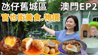 澳門EP2Macau travel澳門美食推介｜氹仔舊城區Citywalk官也街美食龍環葡韻博物館澳門舊城區物價如何？ [upl. by Schertz]