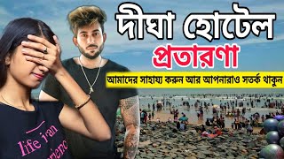 Digha Hotel Scam  কিভাবে আমাদের সব টাকা লুটে নিল দেখুন 😢 Please Help Us [upl. by Ennairrek]