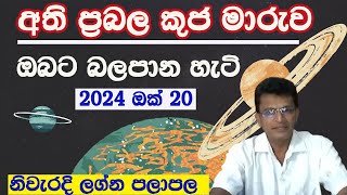 කුජ මාරුව 2024 ඔක් 20ඔබට බලපාන හැටි නිවැරදිවkuja maruvaLagna palapalaasvidha astrology [upl. by Fullerton]