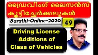 Driving LicenseAddition of other class of vehicles LMVHEAVYMCYCLE ലൈസൻസ് കൂട്ടിച്ചേർക്കലുകൾ [upl. by Tsirc]