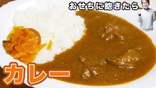 おせちに飽きたら食べたいホテル風絶品カレーの作り方【kattyanneru】 [upl. by Larimor608]