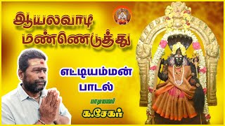 ஆயலவாடி மண்ணெடுத்து ETTIYAMMAN SONG🙏  ஆயலவாடி ஸ்ரீ எட்டியம்மன் [upl. by Nekciv]