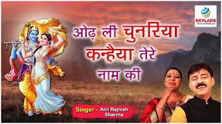 ओढ़ ली चुनरिया कान्हा तेरे नाम की  Anil Sharma amp Rajnish Sharma Odh Li Chunariya Kanha Tere Naam Ki [upl. by Nimzzaj]