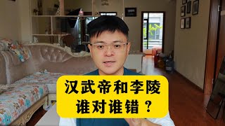 汉武帝和李陵，谁的责任更大？ [upl. by Denni]