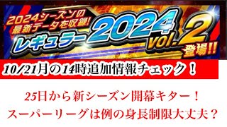 【Jクラ】2919 1021月の14時追加情報チェック！きたきた！新シーズン告知！25日からvol2シーズン開幕です！基準日は96で例年通りぐらいですね！スーパーリーグも！jクラ [upl. by Kieffer135]