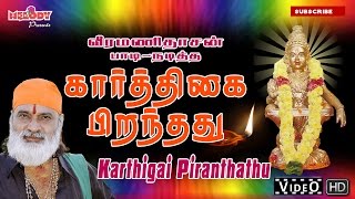 Kaarthigai Piranthathu  கார்த்திகை பிறந்தது  Veeramanidasan வீரமணி தாசன் Ayyappan Songs in Tamil [upl. by Renae]