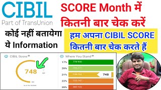 CIBIL SCORE Month में कितनी बार चेक करें  हम अपना CIBIL SCORE कितनी बार चेक करते हैं सच्चाई जान लो [upl. by Elletsirhc]