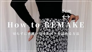 【REMAKE】切らずに手縫いでスカートのウエストを詰める方法たくさん詰めたい時にぴったり初心者でも簡単にショートver [upl. by Wise]