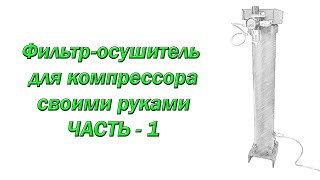 Фильтросушитель для компрессора Часть1 [upl. by Vierno]