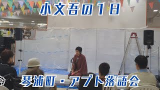 【大工調べ】小文吾の1日 琴浦町・アプト落語会 [upl. by Yentiw]