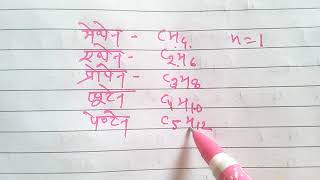 हाइड्रोकार्बन एल्केन एल्कीन एल्काइन alkane alkene alkyne [upl. by Aihseken]