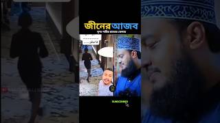 জীনের দৃশ্য কে প্রথম দেখলেন mizanur rahman azhari trending islamicstatus islamicvideo [upl. by Tager]