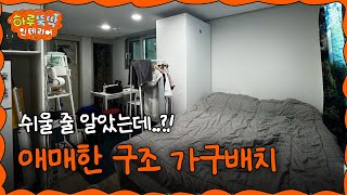 ENJP 애매한 구조 🛋️ 평범한 줄 알았던 우리 집 가구배치가 애매한 이유 3가지 I 하루뚝딱 인테리어 ep15 [upl. by Bonnell]