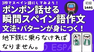 瞬間スペイン語作文 初級14の1「地下鉄に乗らなければなりません。」 [upl. by Beckie]