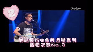 Jer Lau 柳應廷 全民造星1 [upl. by Vish]