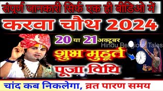 Karwa Chauth Kab Hai 2024  करवा चौथ व्रत कब है 2024 में  Karva Chauth Kitni Tarikh Ko Hai 2024 [upl. by Cyndi755]