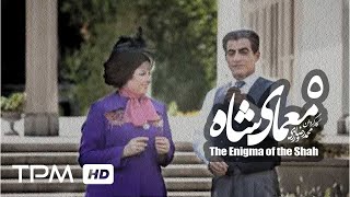 The Enigma of the Shah Iranian Series 05 سریال ایرانی معمای شاه با حضور حدیث فولادوند قسمت پنجم [upl. by Cilla]