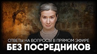 Без посредников Ответы на вопросы в прямом эфире [upl. by Antoine]