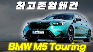 M5  투어링  이걸 어떻게 참아 [upl. by Sanjay]