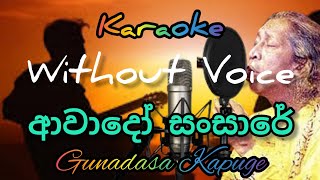 awado sansare  without voice  gunadasa kapuge  ආවාදෝ සංසාරේ karaoke [upl. by Bekelja89]