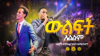 ውልፍት አልልም  Surafel Hailemariyam  ABENEZER LEGESE  Live Worship  Halwot Emmanuel United Church [upl. by Wettam]