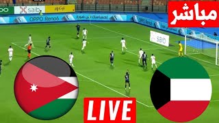 مباشر مباراة الأردن والكويت تصفيات كأس العالم بث مباشر لعبة الكويت والاردن [upl. by Hesper145]