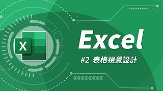 Excel 基礎教學 02：表格設計 amp 自動加總 [upl. by Eignat]