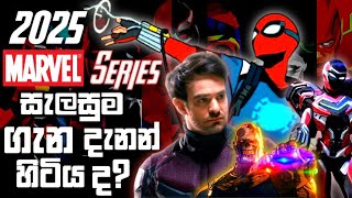 2025 Marvel Projects ගැන අලුත්ම Updates [upl. by Ahrat641]