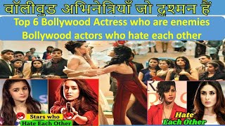 Top 6 Bollywood Actress who are enemies Bollywood actors who hate each other [upl. by Atirys519]