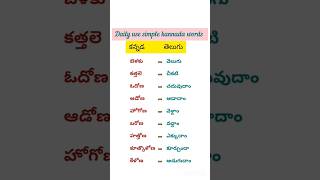 Daily use simple kannada words  kannada learning for beginners [upl. by Ardnossak941]