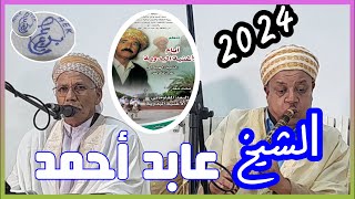 عميد الأغنية البدوية و الشعر الملحون الشيخ عابد أحمد في مهرجان الشيخ جيلالي عين تادلس 2024روعة [upl. by Aneema]