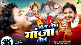 Lela Lela Ganja Lela  Sannu Kumar Maithili Song 2024  Bol Bam Ke Gana  Bolbam New Song 2024 [upl. by Acitel]