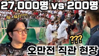 27000명의 오만 팬 속 200명의 대한민국 원정팬 현장 손흥민 1골 2어시 [upl. by Eerol]