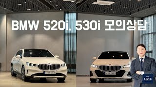 BMW 520i vs 530i 가상 상담 시뮬레이션 feat 옵션 및 스펙 차이 [upl. by Ataymik]