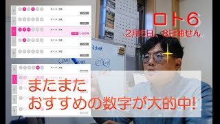 【ロト6】2024年2月5日と8日のロト6分析 [upl. by Acie]