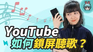 YouTube如何鎖屏聽音樂 iPhoneAndroid手機都教你 小技巧篇 [upl. by Leeland789]