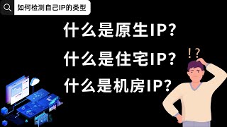 什么是原生IP？什么是住宅IP？什么是机房IP？自家网络IP如何检测？跨境电商业务选择哪类IP，网络检测工具使用方法IP风险值检测IP纯净度查询 [upl. by Gaves799]