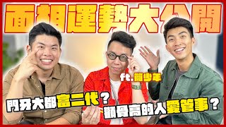 赤裸公開未來運勢！面相大師簡少年幫我們分析感情事業！ft iletyou888 [upl. by Cram676]