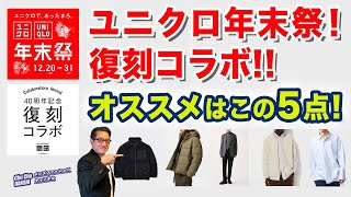 【まさに神週‼️購入品ご紹介❗️】復刻コラボ❗️Engineered Garments。年末祭セール❗️UNIQLOC！40・50・60代メンズファッション。Chu Chu DANSHI。林トモヒコ [upl. by Nimra]