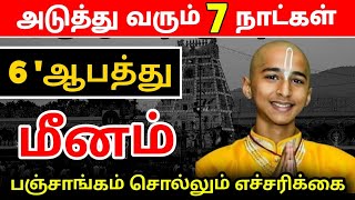 மீன ராசிக்கு 100 வருடங்களுக்கு கடவுளின் விபரீத ஆட்டம்  இது கண்டிப்பா நடந்தே தீரும் [upl. by Sebbie]