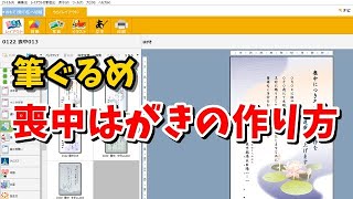 筆ぐるめ 喪中はがきの作り方 [upl. by Mialliw649]