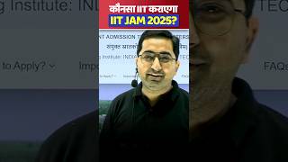 IIT JAM 2025 Latest Update  Which IIT will conduct the IIT JAM in 2025 iitjam2025 shorts viral [upl. by Ewald]