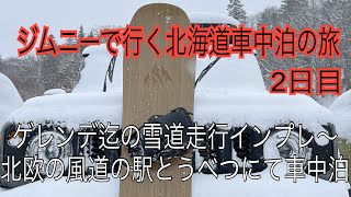 ジムニーで北海道車中泊の旅2日目 ゲレンデ迄の雪道走行インプレ 北欧の風道の駅とうべつで車中泊＃ジムニーじむにーjimmy ＃雪道走行車中泊 [upl. by Smukler]