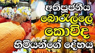 පූජනීය බොරැල්ලේ කොවිද හිමි‍යන්ගේ දේහයඅපි සැවොම එක්ව උන්වහන්සේට උතුම් නිවන්සුව ප්‍රාර්ථනා කරමු 🙏🙏 [upl. by Ameline860]