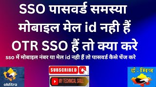 SSO ID में मोबाइल या मेल ID नहीं जुड़े तो पासवर्ड कैसे बदले  SSO in Mobile number OTR Issue [upl. by Lomaj]