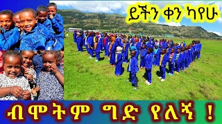 ✅ 275 የገጠር ልጆችን በአስገራሚ ሁኔታ አስደሰትናቸው ❤ ወይ መታደል አያ ሐሙስ ምሽት 100 ይጠብቁን። Tossa tube የገጠር ለዛ ድንቅ ልጆች [upl. by Purity]