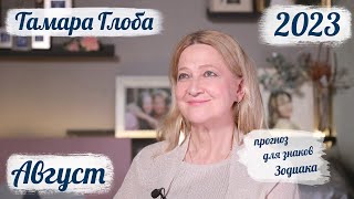 Тамара Глоба – астропрогноз на Август 2023 для знаков Зодиака [upl. by Myles]