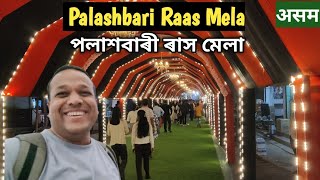 असम का सबसे बड़ा रास मेला  Biggest Raas Mela of Assam [upl. by Odele]